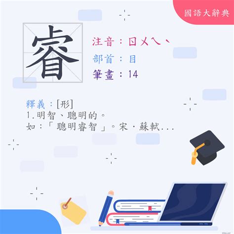 睿 字義|漢字:睿 (注音:ㄖㄨㄟˋ,部首:目) 